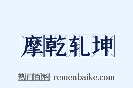 摩乾轧坤是什么意思的图片